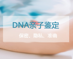 南通匿名亲子鉴定详细流程[挂号预约]