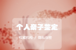 南通哪个医院可以做亲子鉴定