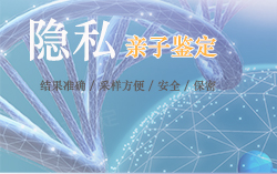 南通匿名DNA亲子鉴定程序是什么,南通隐私亲子鉴定要多少钱的费用