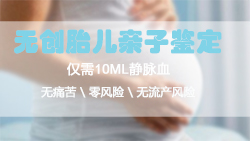 南通怀孕期间怎么做胎儿亲子鉴定，在南通做无创胎儿亲子鉴定费用