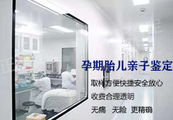 南通胎儿怎样私下做血缘检测，南通怀孕亲子鉴定准确可靠吗
